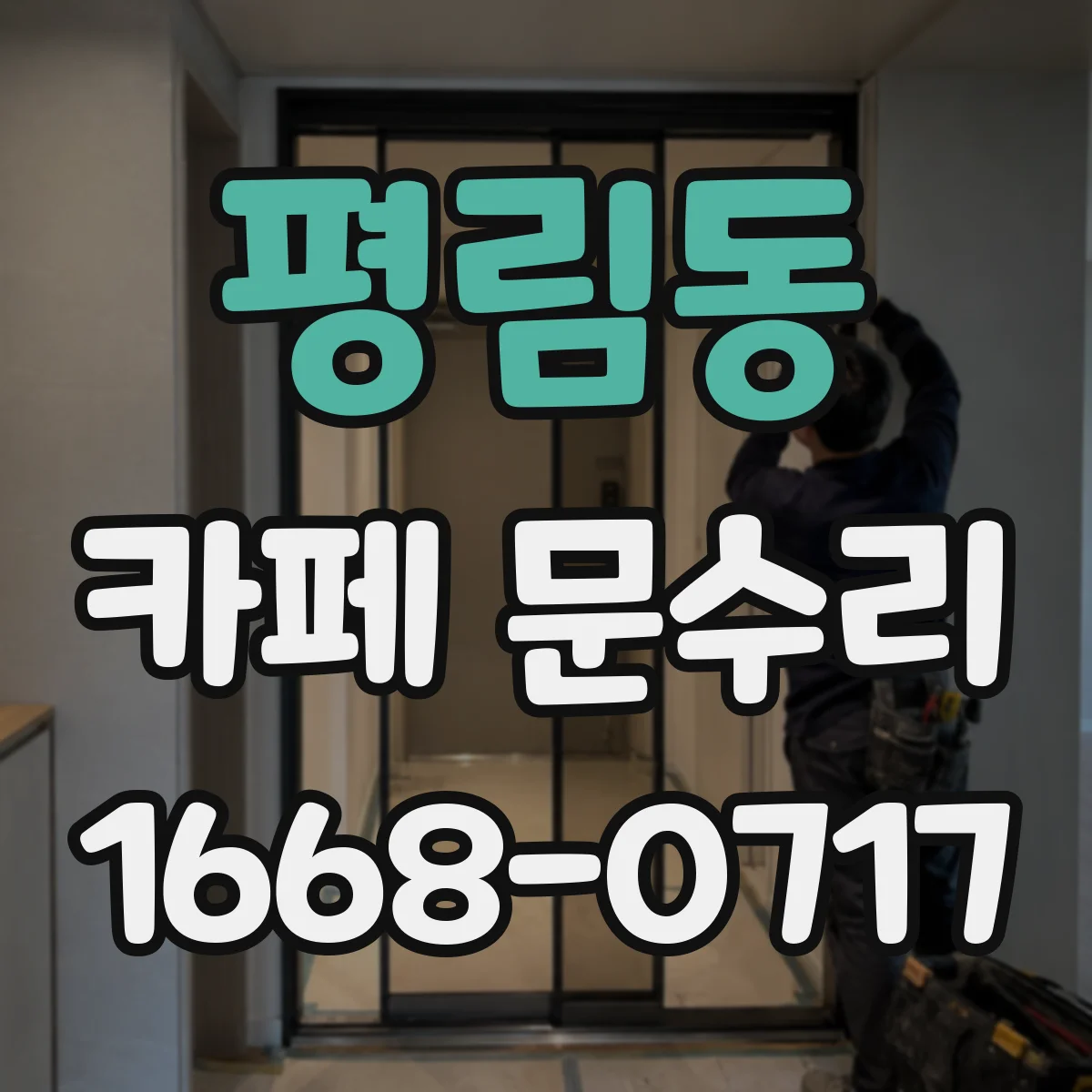 평림동 카페 문수리