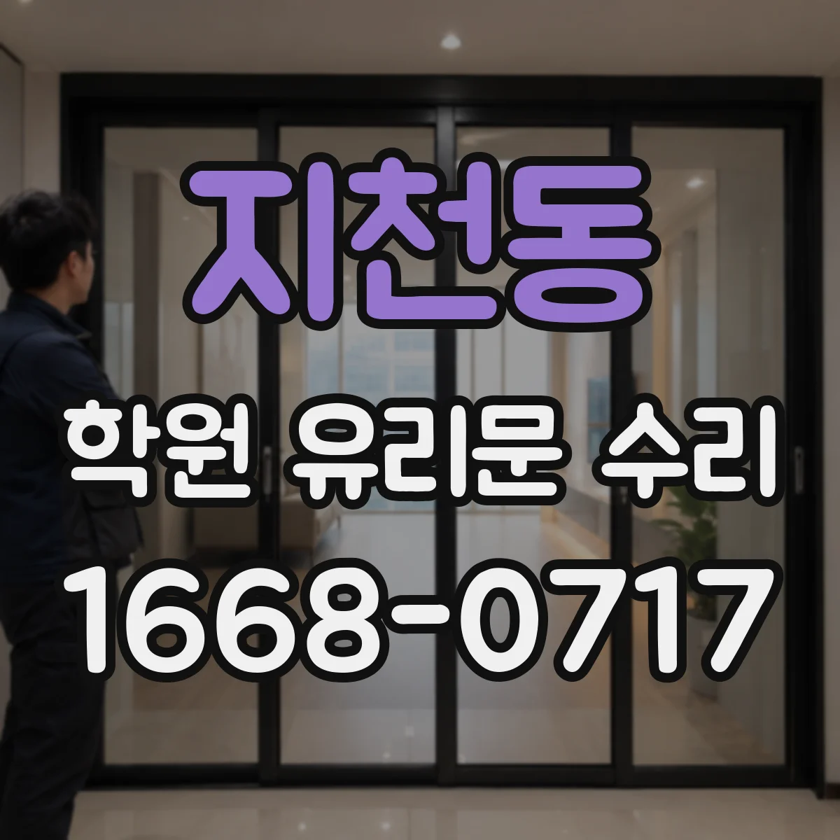 지천동 학원 유리문 수리