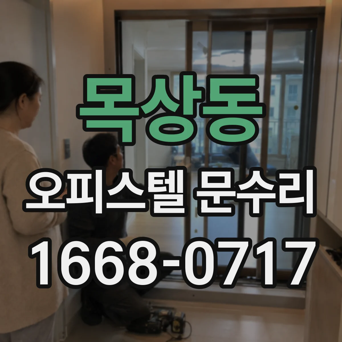 목상동 오피스텔 문수리