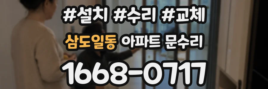 삼도일동 아파트 문수리