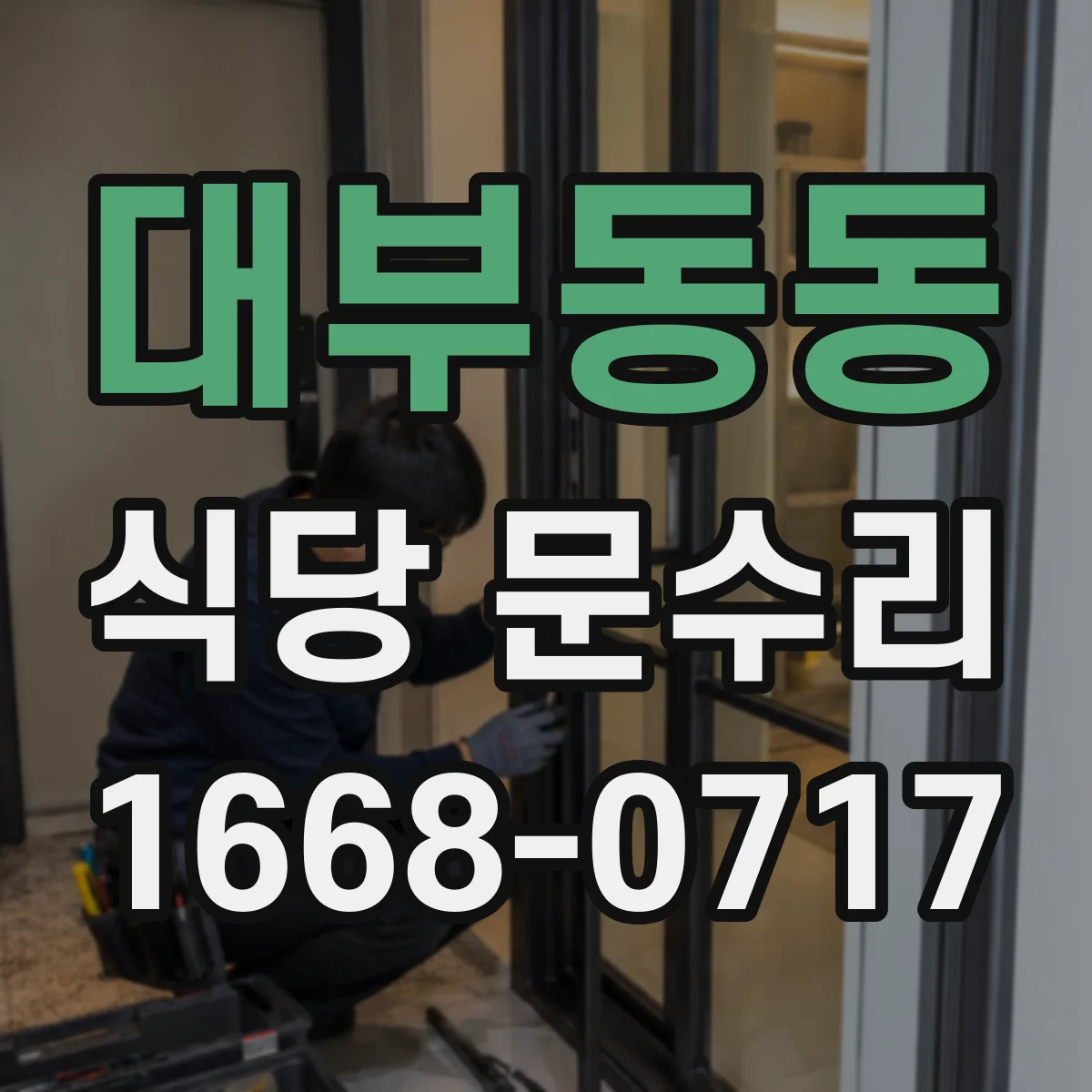 대부동동 식당 문수리