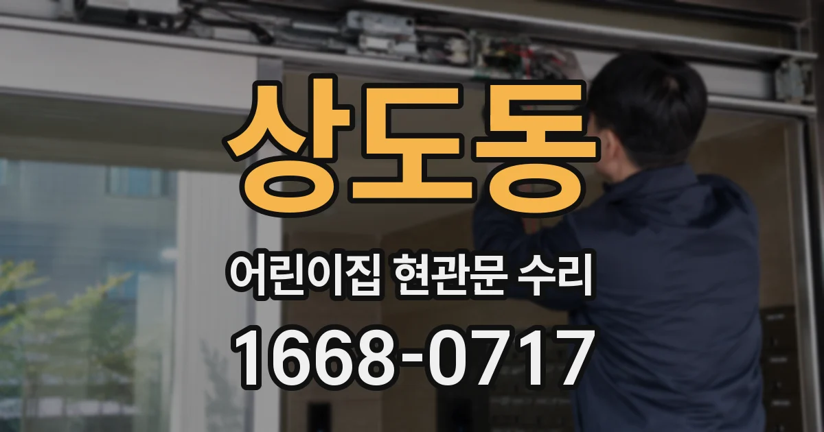 상도동 어린이집 현관문 수리