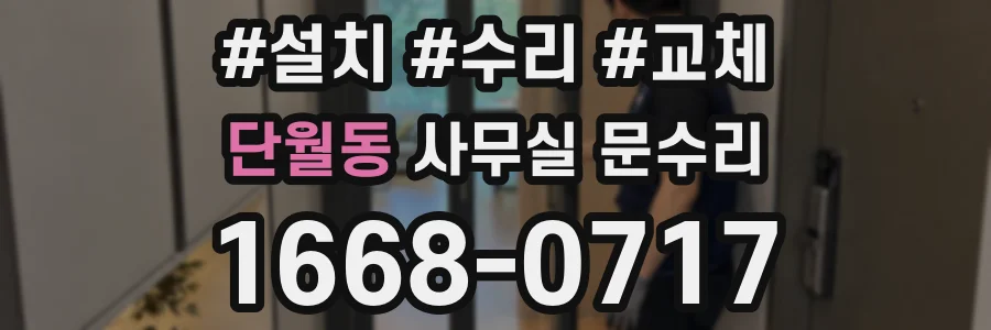 단월동 사무실 문수리