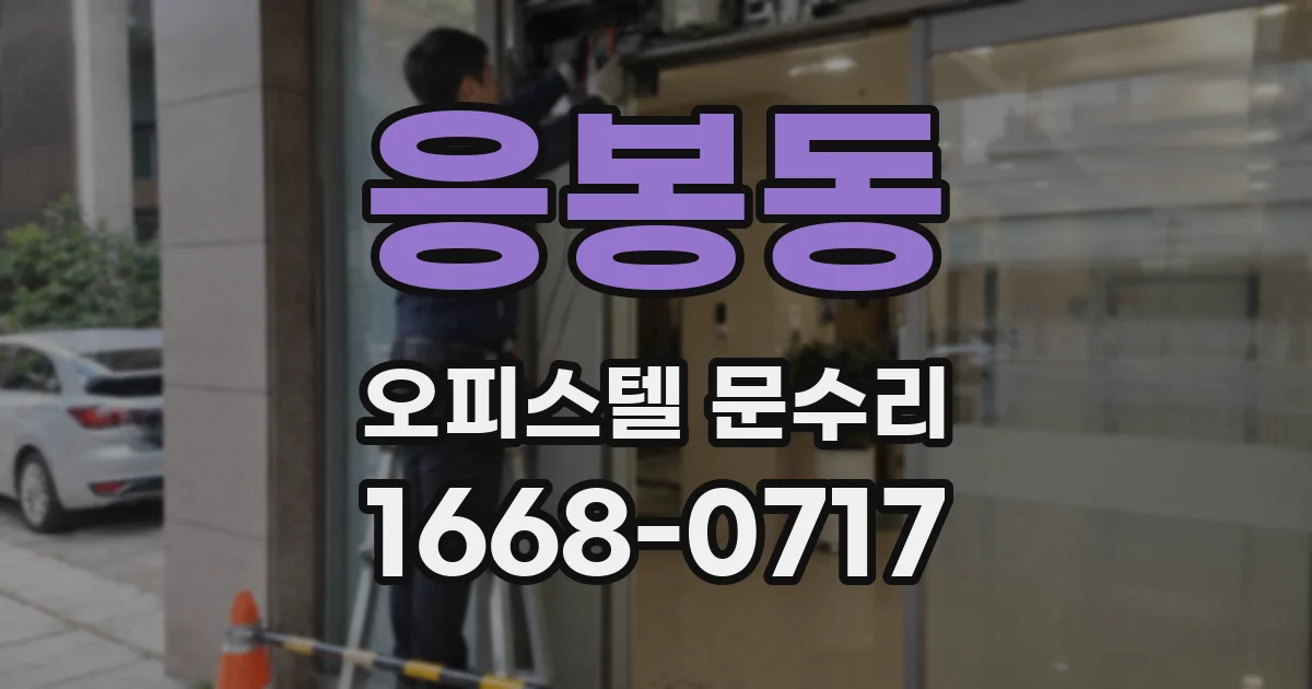 응봉동 오피스텔 문수리