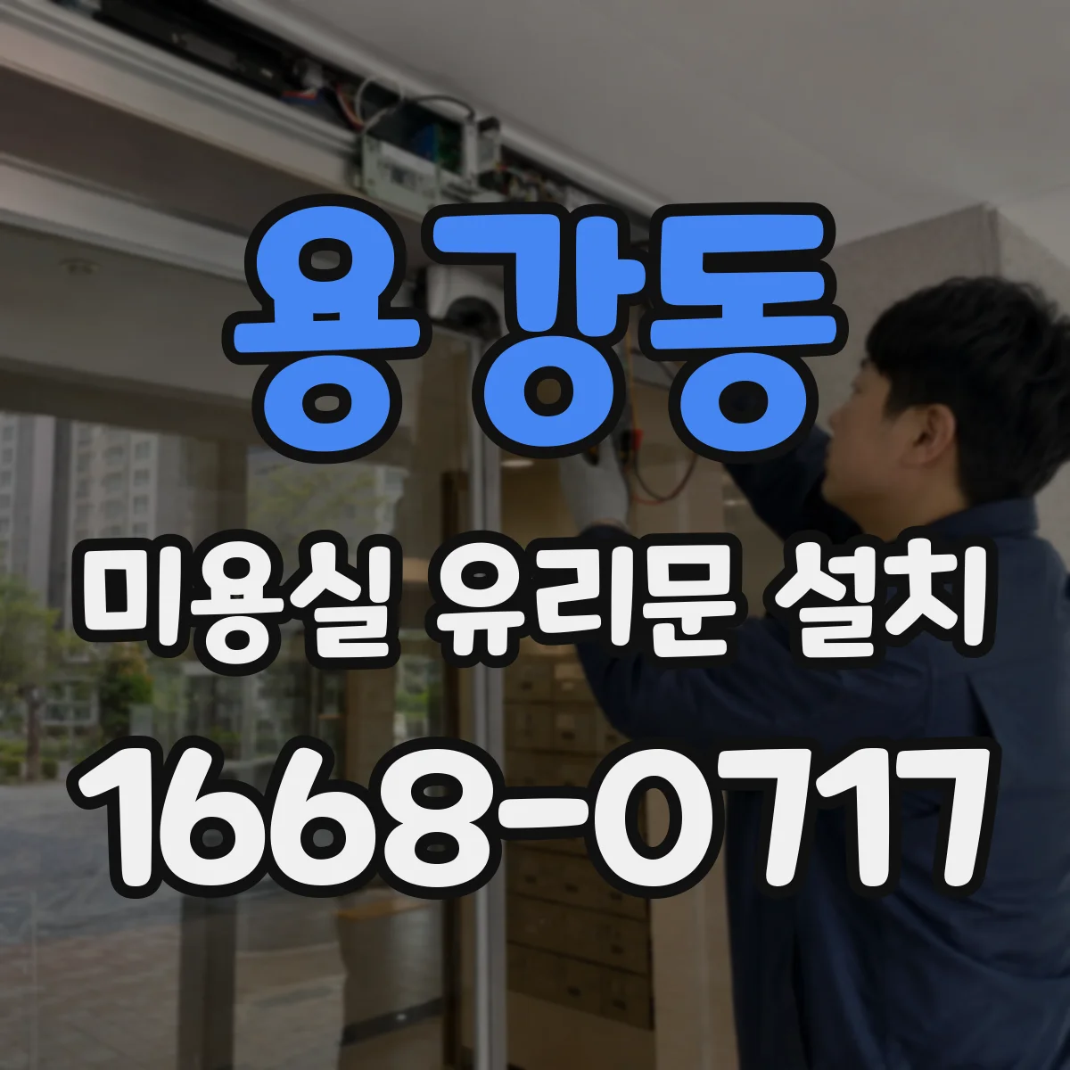 용강동 미용실 유리문 설치