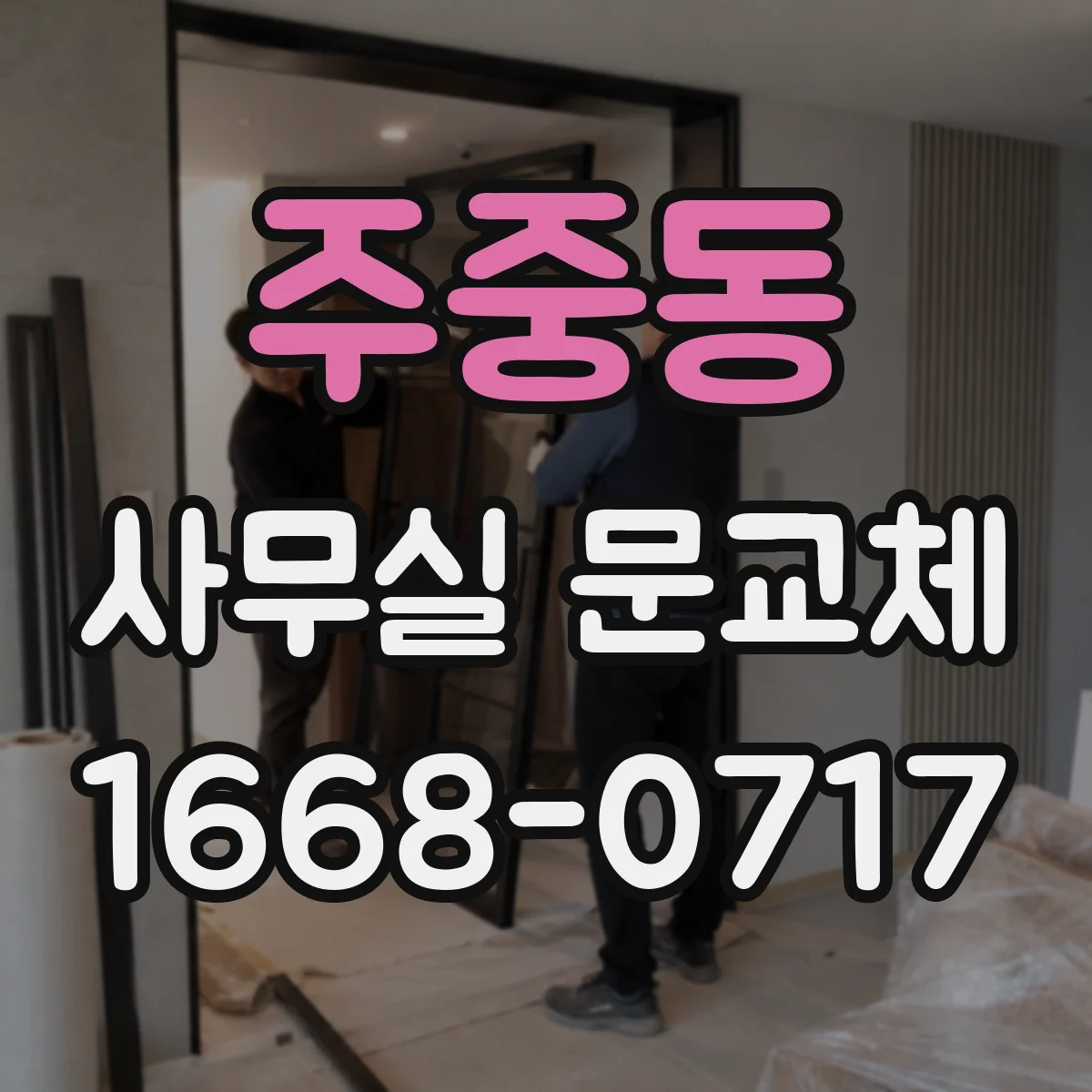 주중동 사무실 문교체