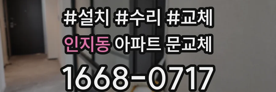 인지동 아파트 문교체