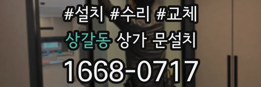 상갈동 상가 문설치