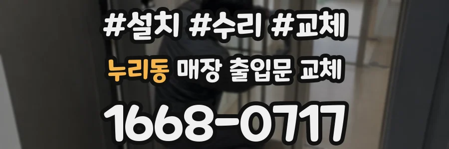 누리동 매장 출입문 교체