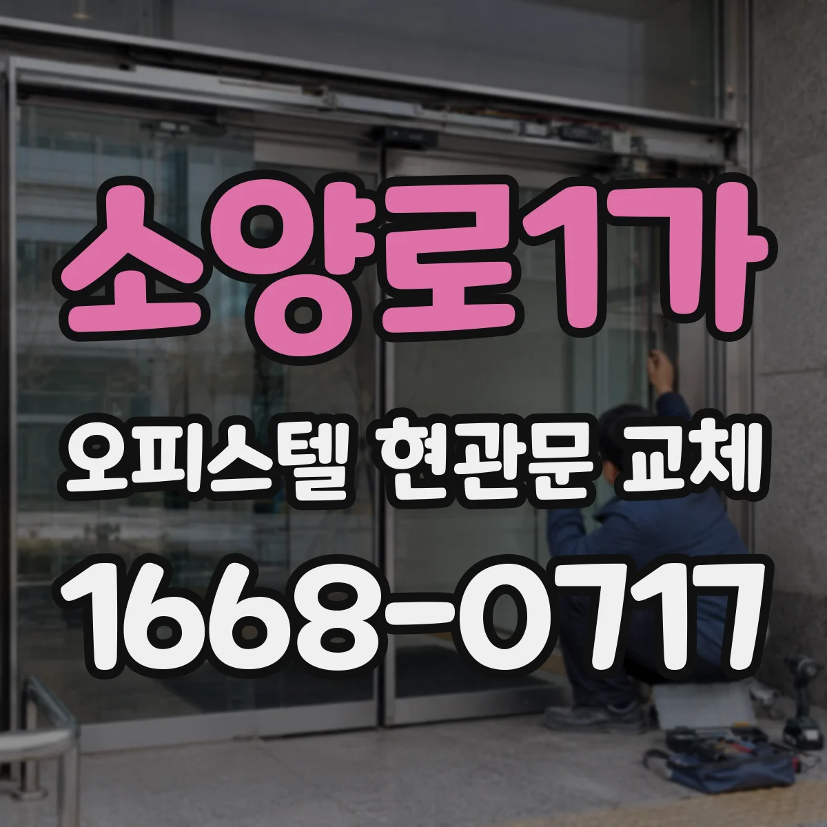 소양로1가 오피스텔 현관문 교체