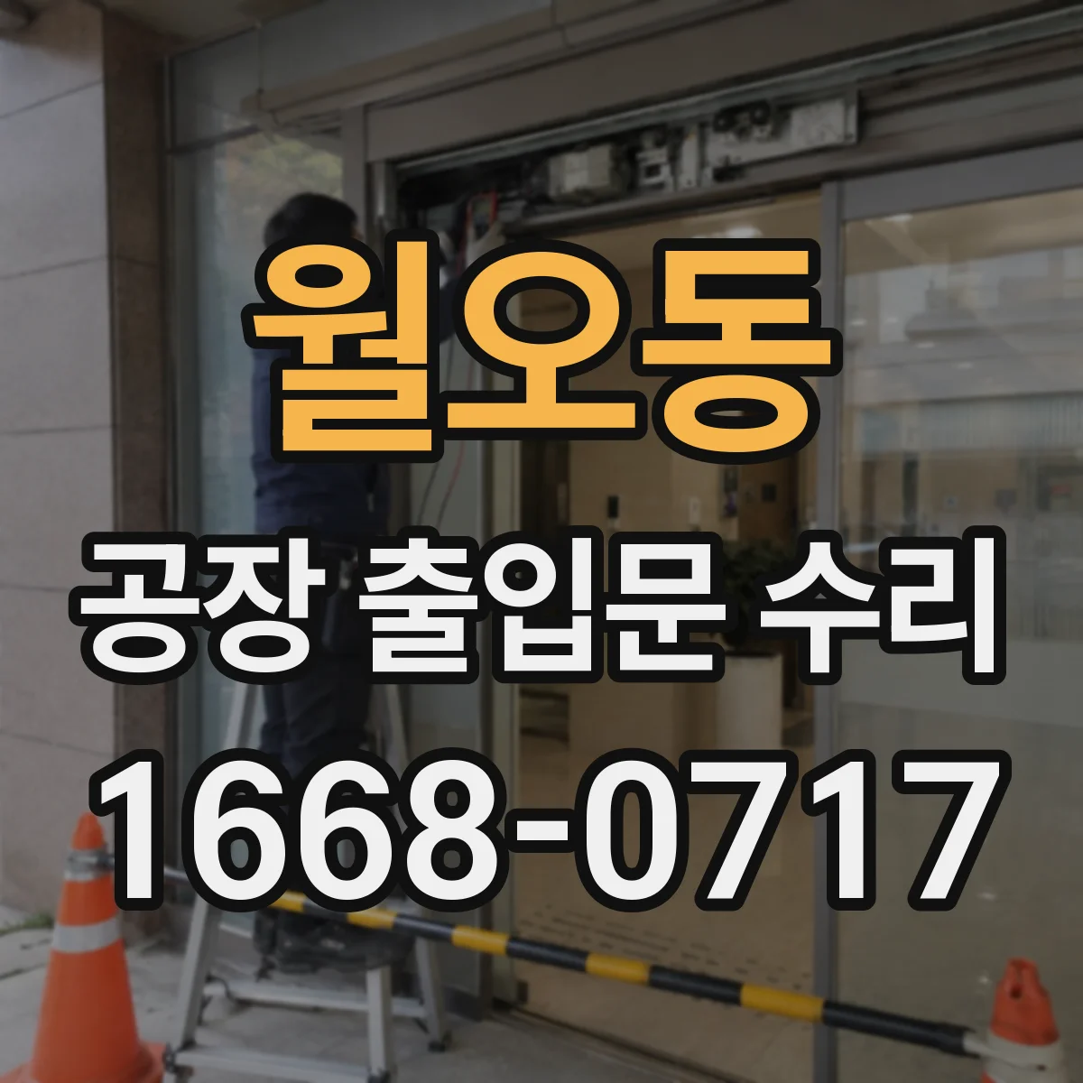 월오동 공장 출입문 수리