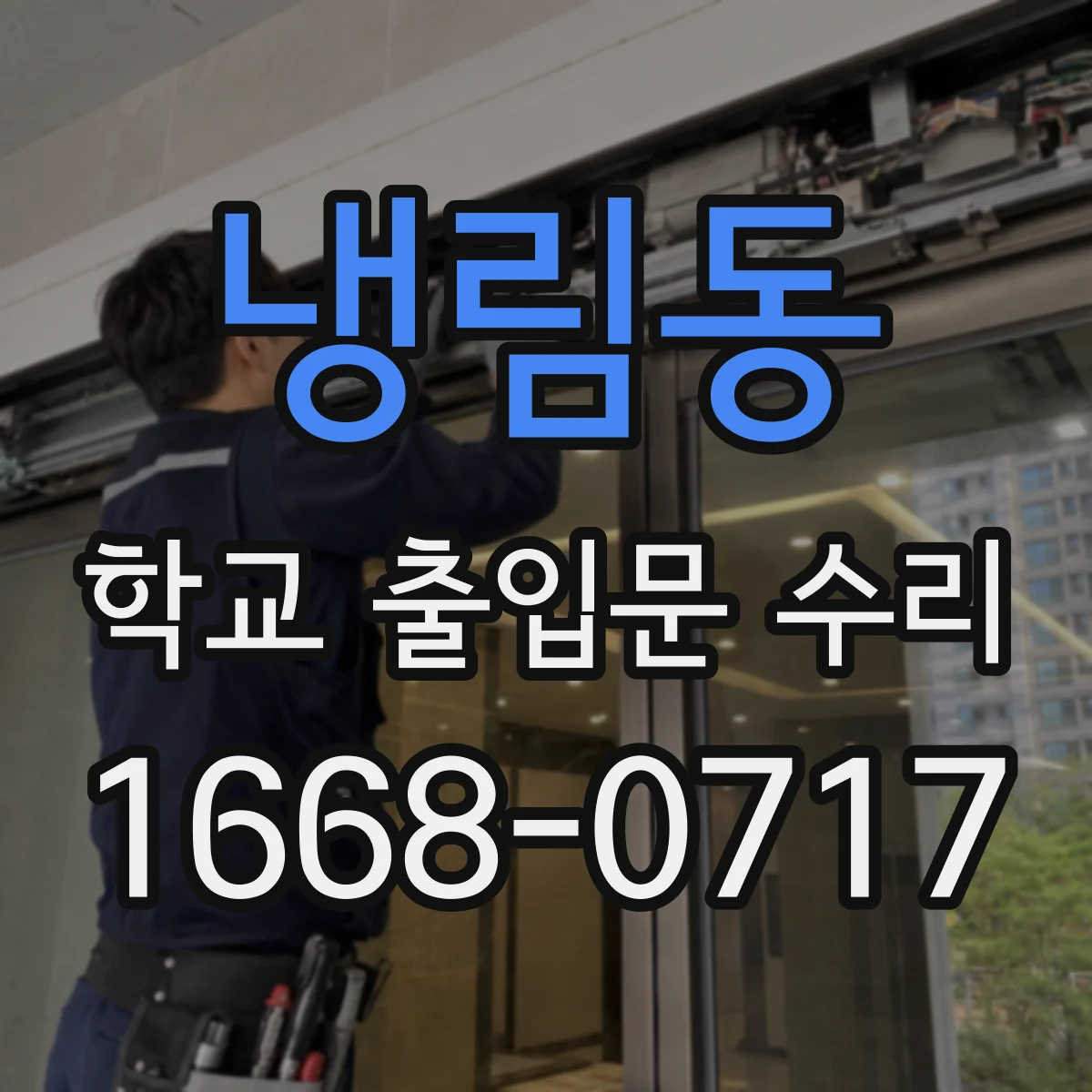 냉림동 학교 출입문 수리