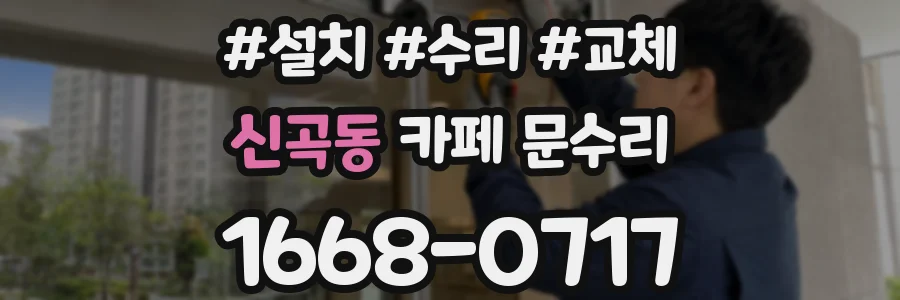 신곡동 카페 문수리