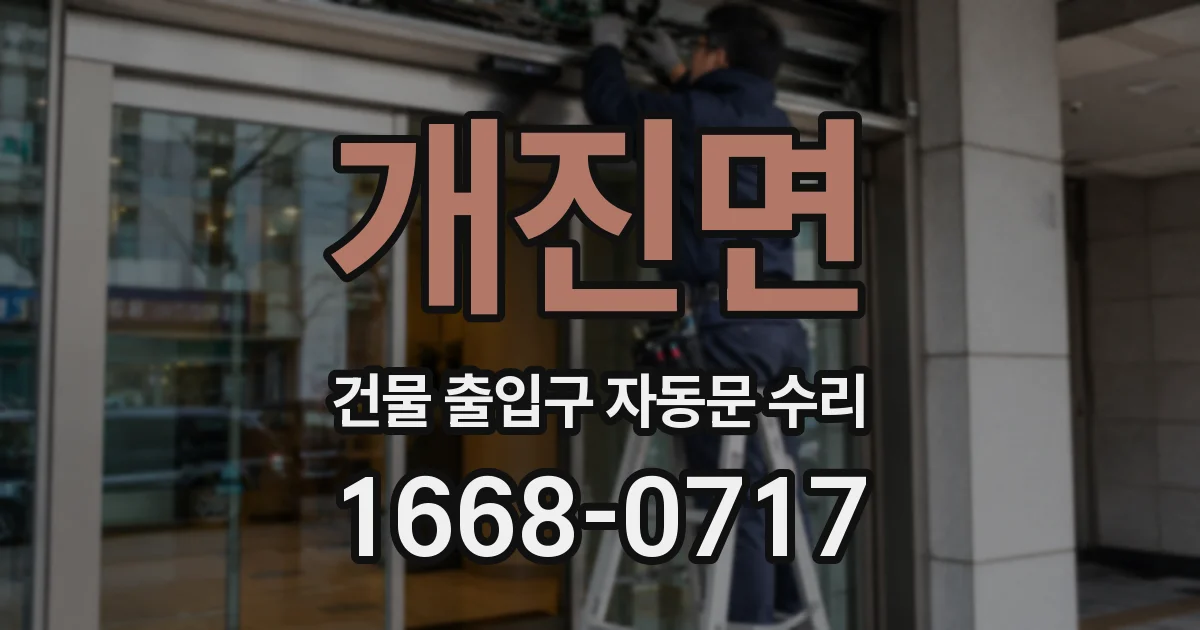 개진면 건물 출입구 자동문 수리