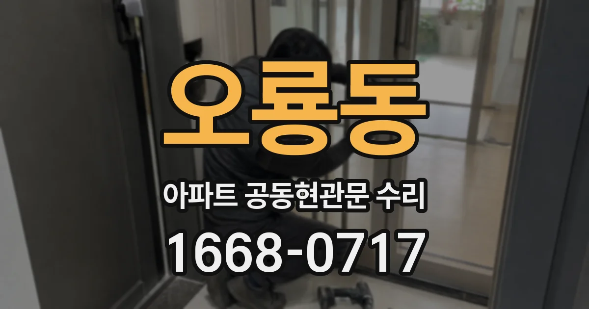 오룡동 아파트 공동현관문 수리