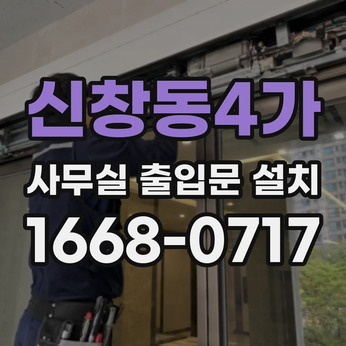 신창동4가 사무실 출입문 설치