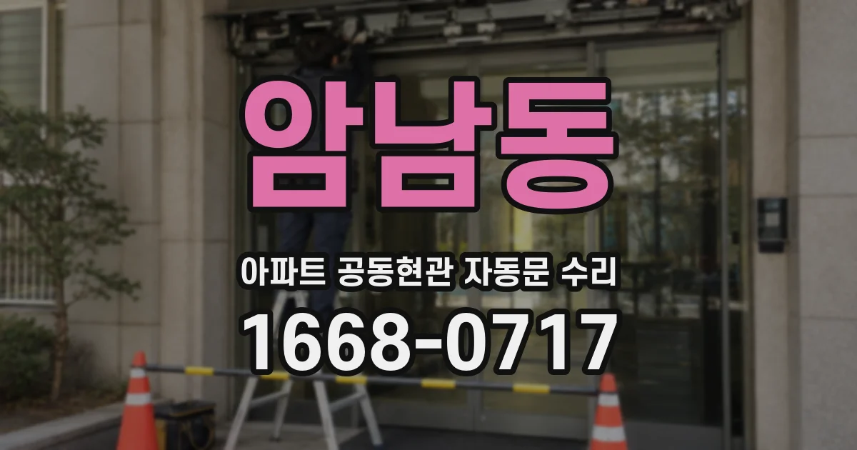 암남동 아파트 공동현관 자동문 수리