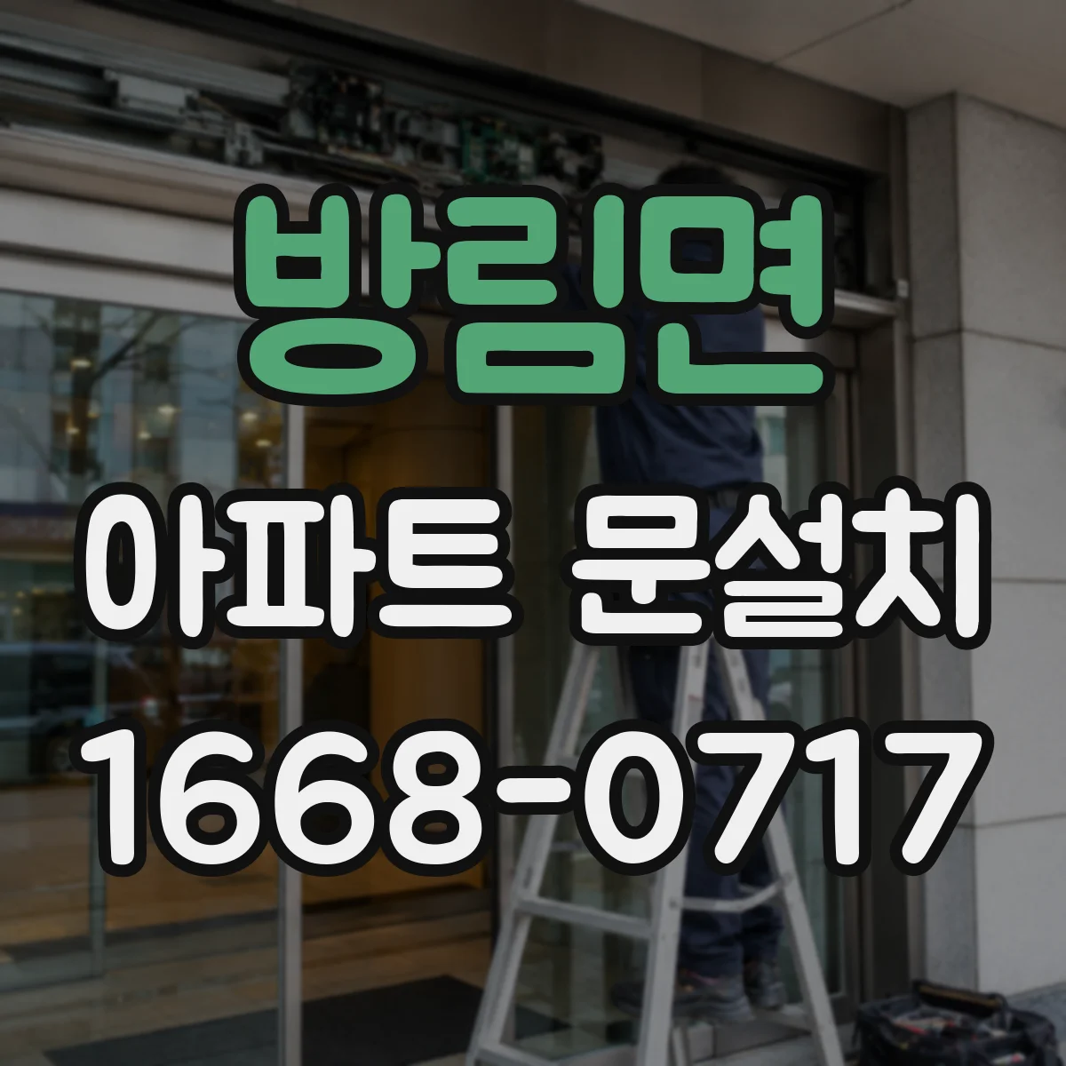 방림면 아파트 문설치