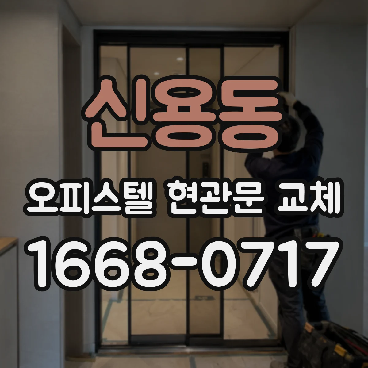 신용동 오피스텔 현관문 교체