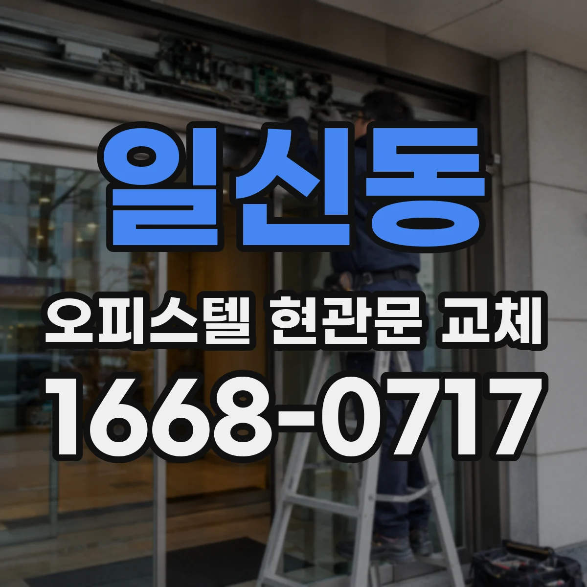 일신동 오피스텔 현관문 교체
