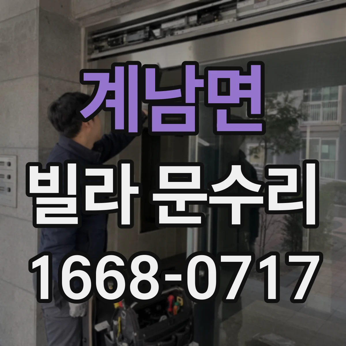 계남면 빌라 문수리 경첩 쪽 유격과 도어 판 교정 동시 진행