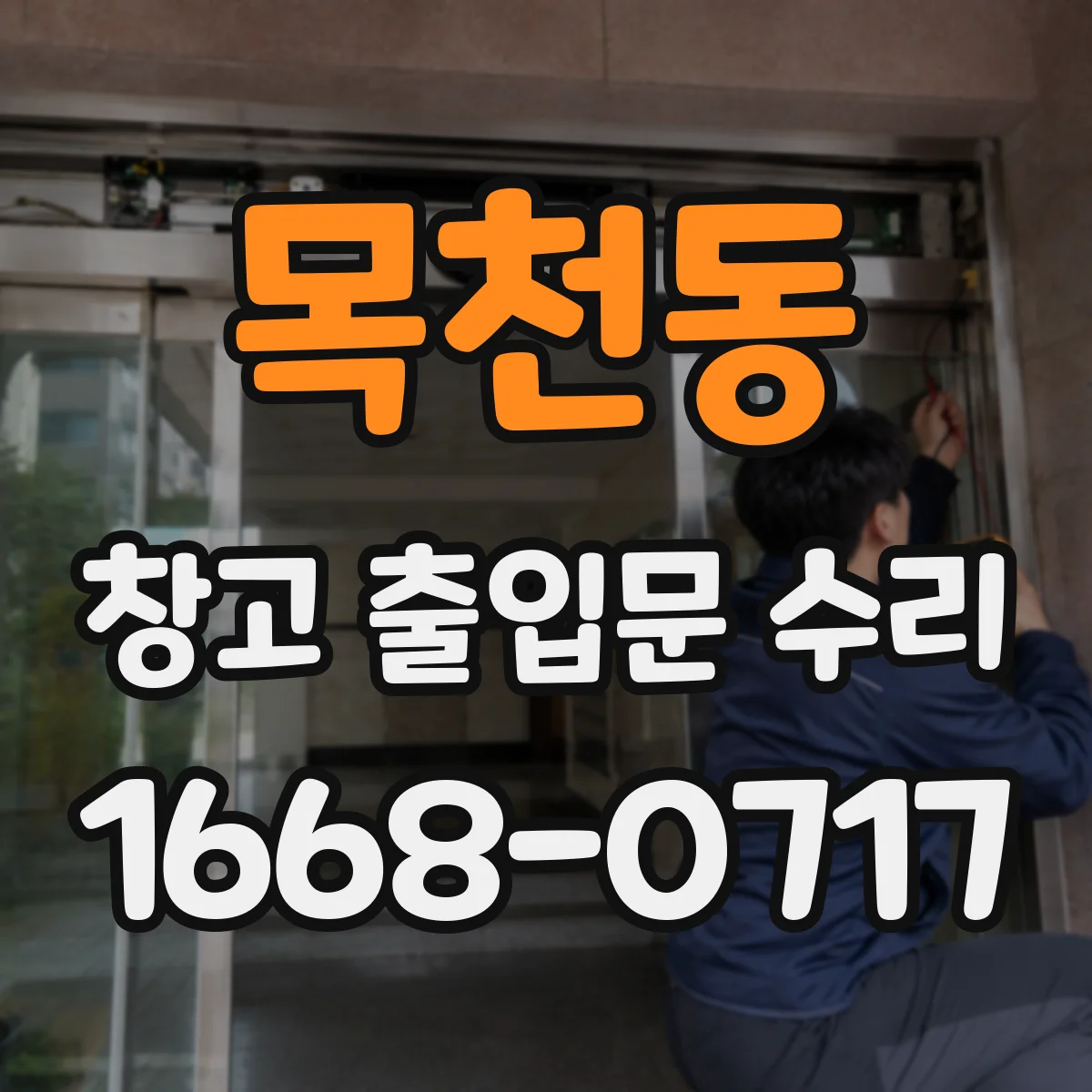 목천동 창고 출입문 수리