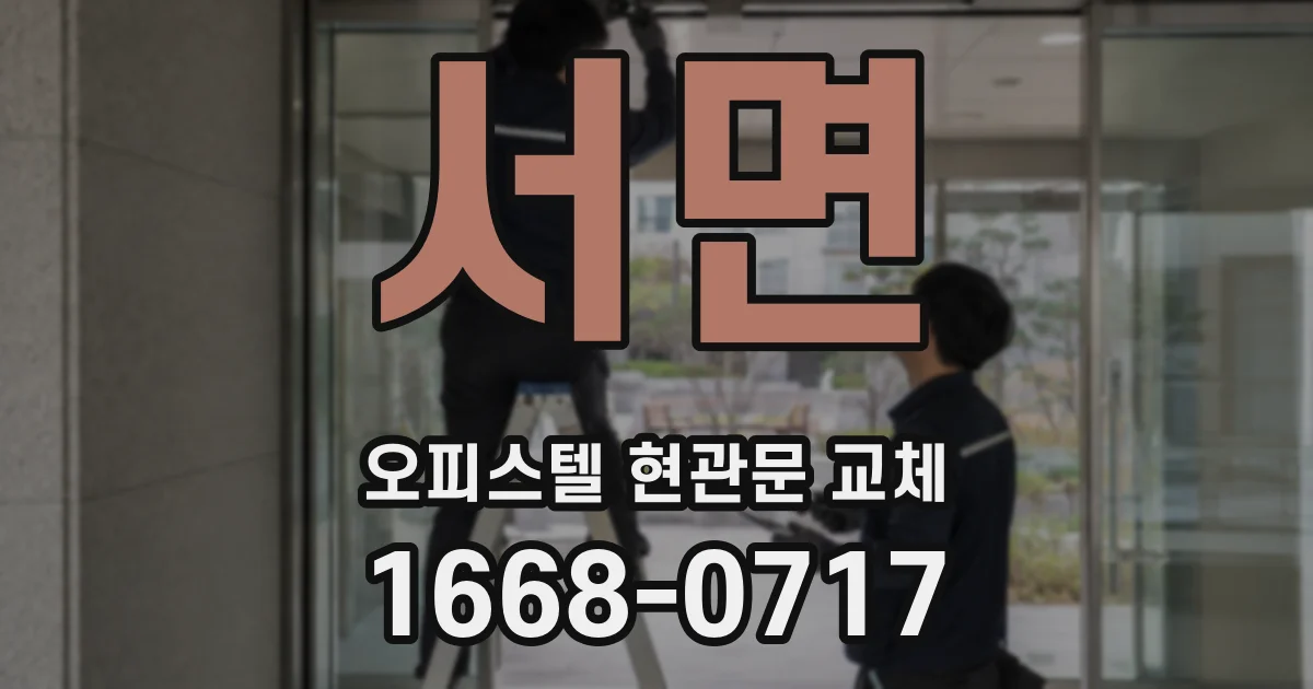 서면 오피스텔 현관문 교체