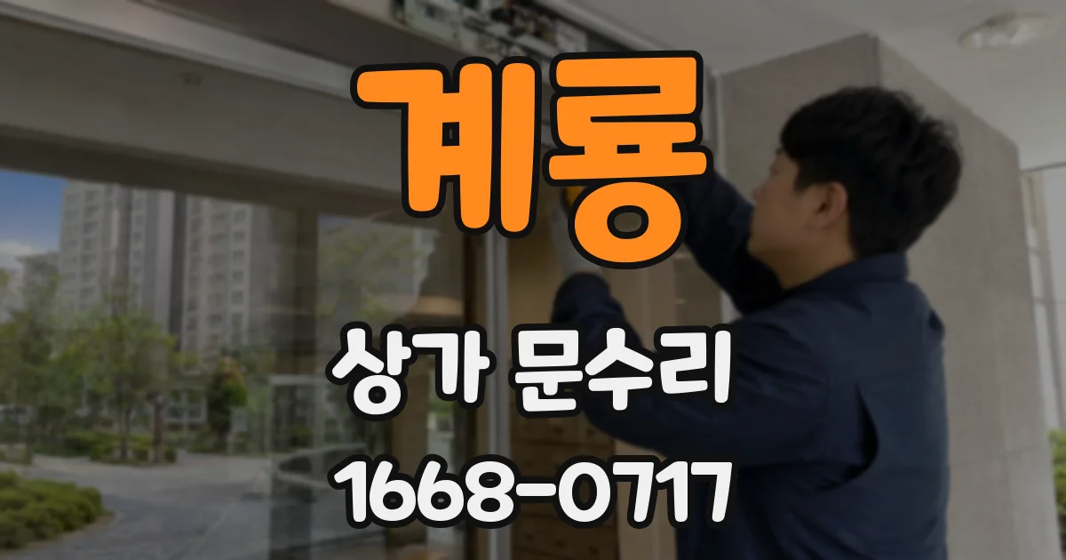 계룡 상가 문수리