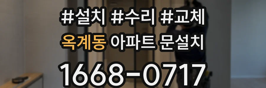 옥계동 아파트 문설치