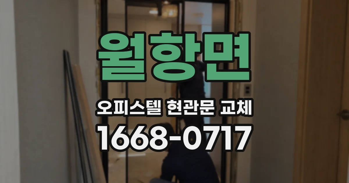 월항면 오피스텔 현관문 교체