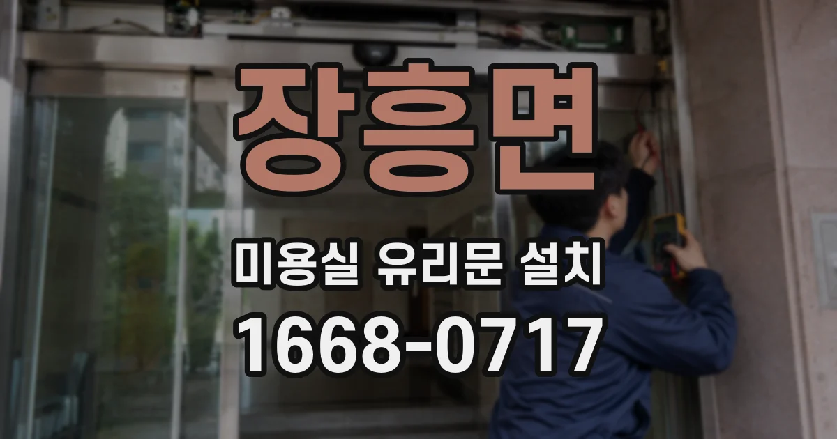 장흥면 미용실 유리문 설치