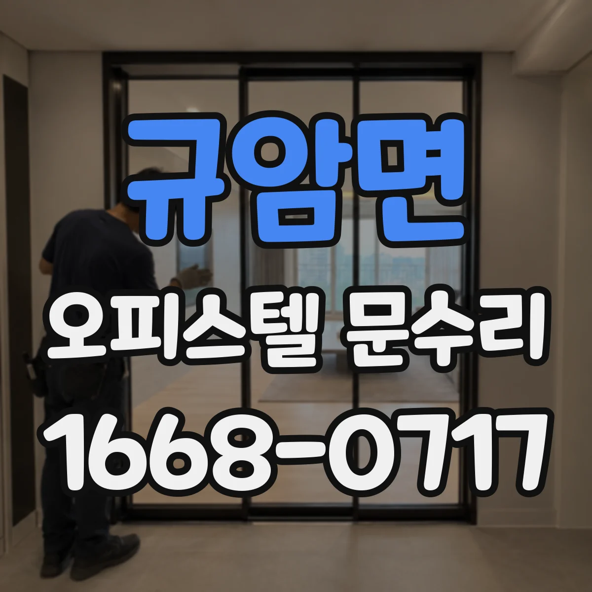 규암면 오피스텔 문수리