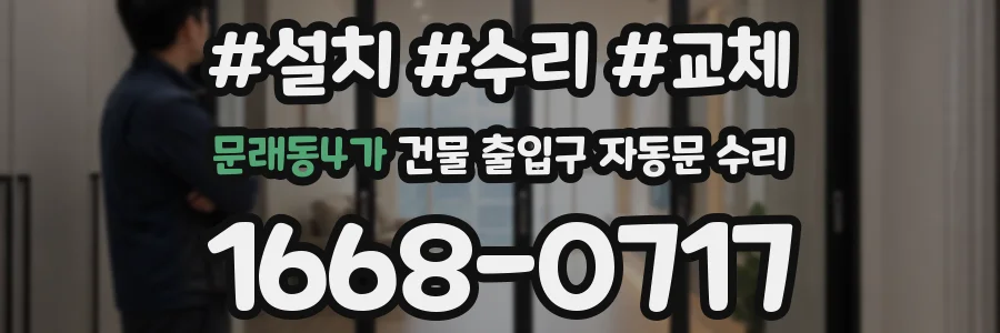 문래동4가 건물 출입구 자동문 수리
