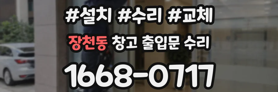 장천동 창고 출입문 수리