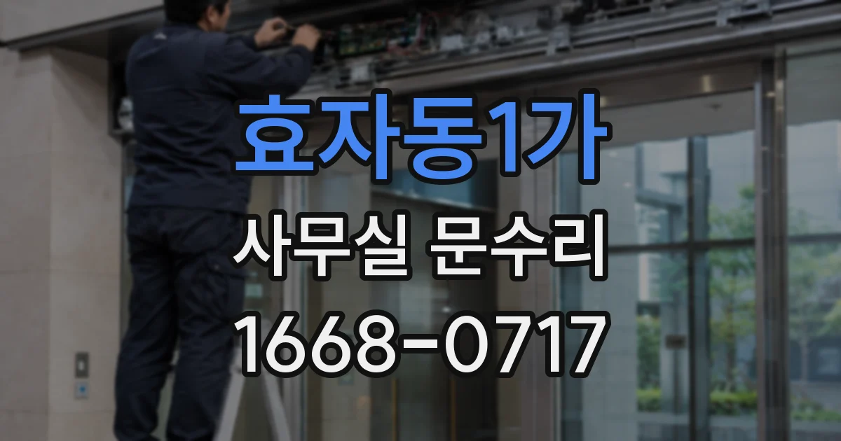 효자동1가 사무실 문수리