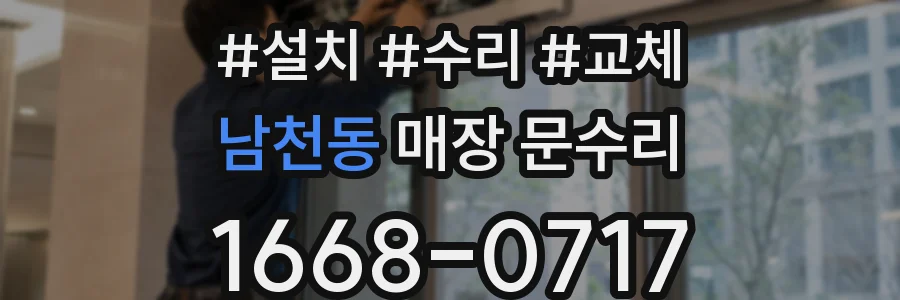 남천동 매장 문수리