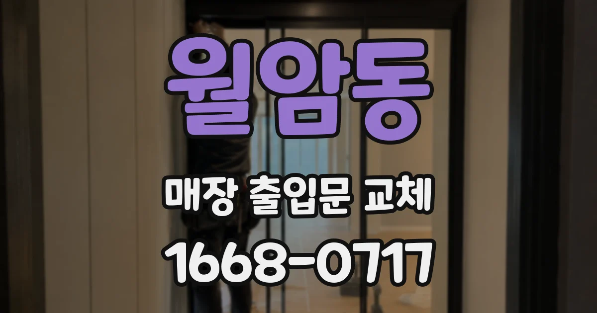 월암동 매장 출입문 교체