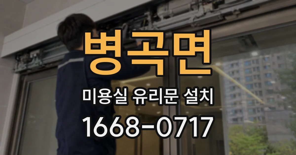 병곡면 미용실 유리문 설치