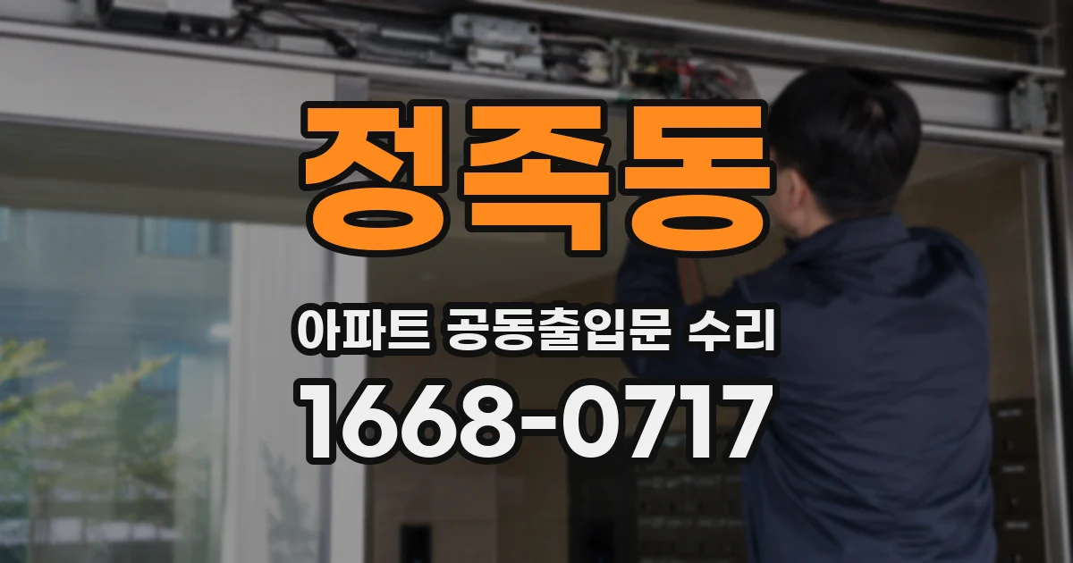 정족동 아파트 공동출입문 수리