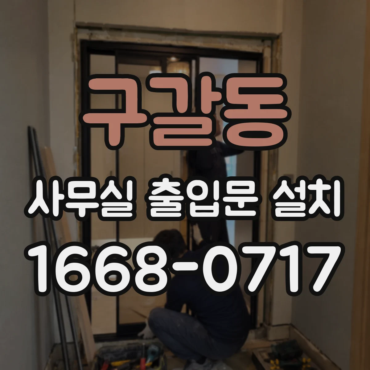 구갈동 사무실 출입문 설치