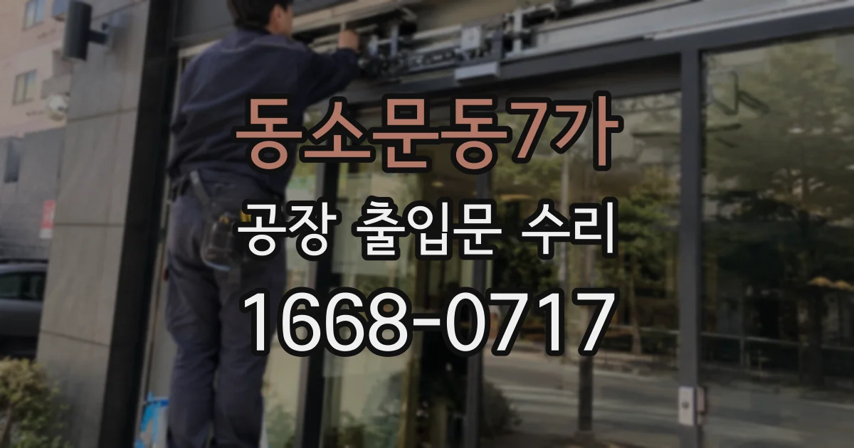 동소문동7가 공장 출입문 수리