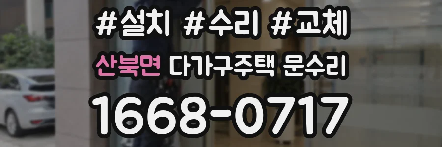 산북면 다가구주택 문수리