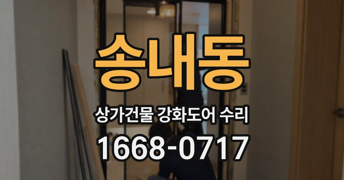 송내동 상가건물 강화도어 수리