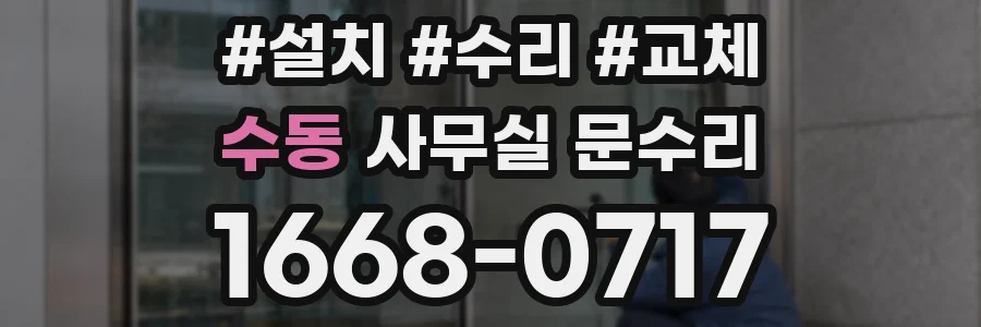 수동 사무실 문수리