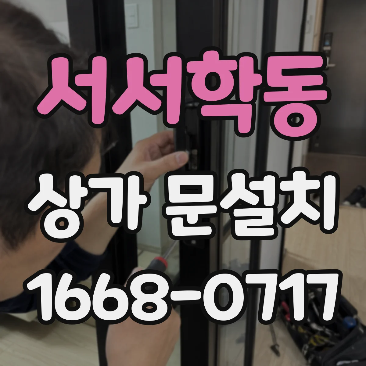 서서학동 상가 문설치