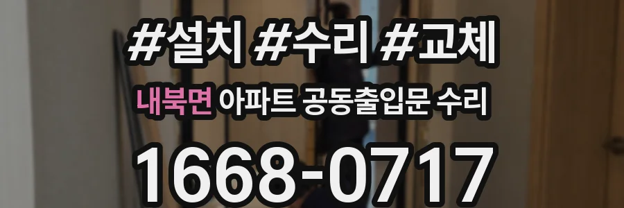 내북면 아파트 공동출입문 수리