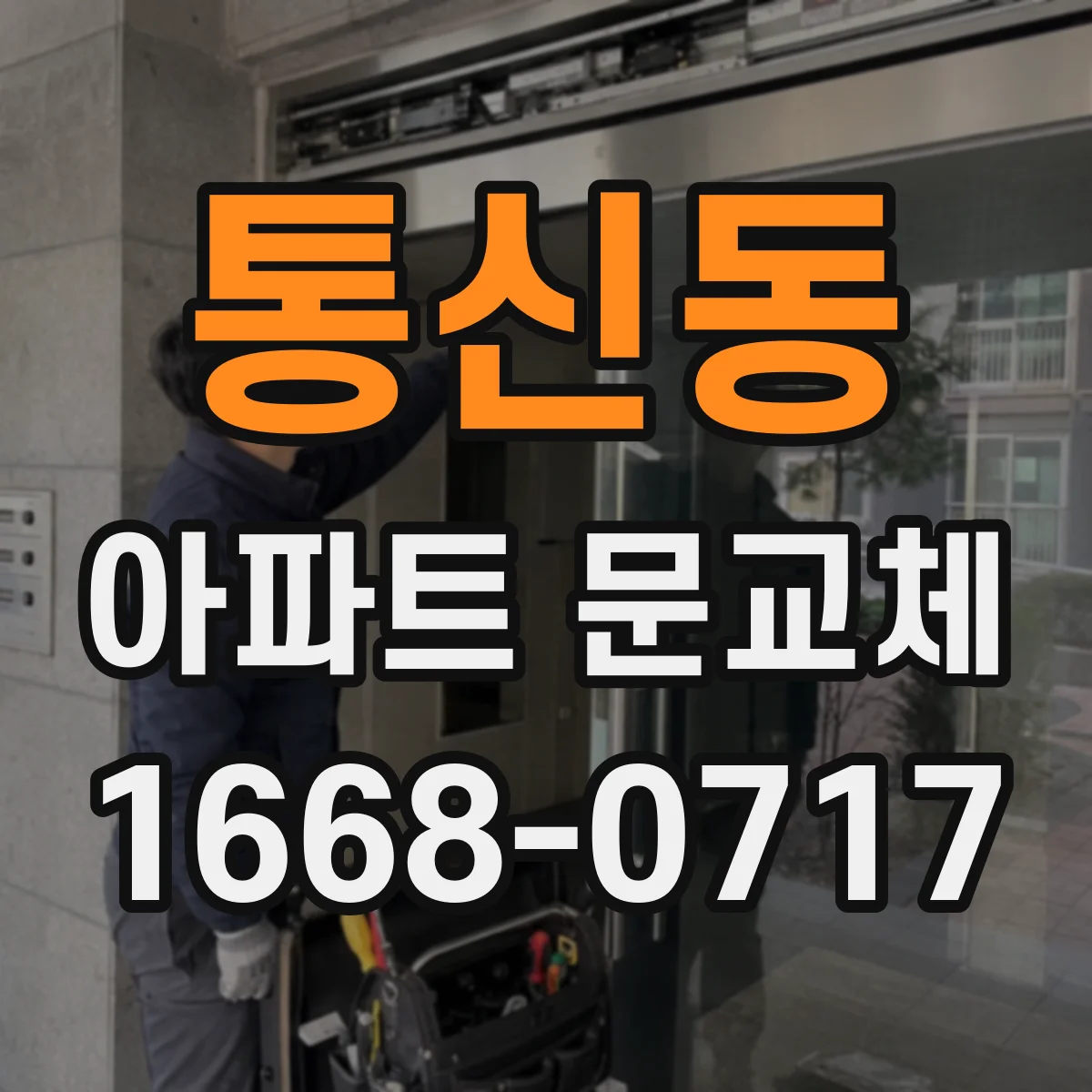 통신동 아파트 문교체