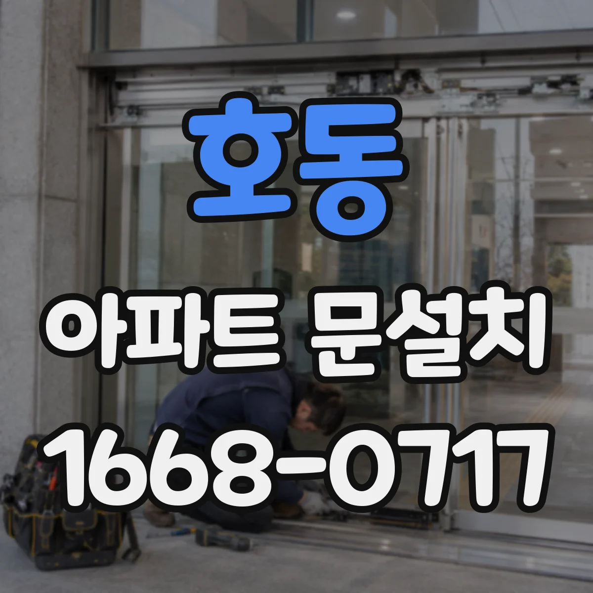 호동 아파트 문설치