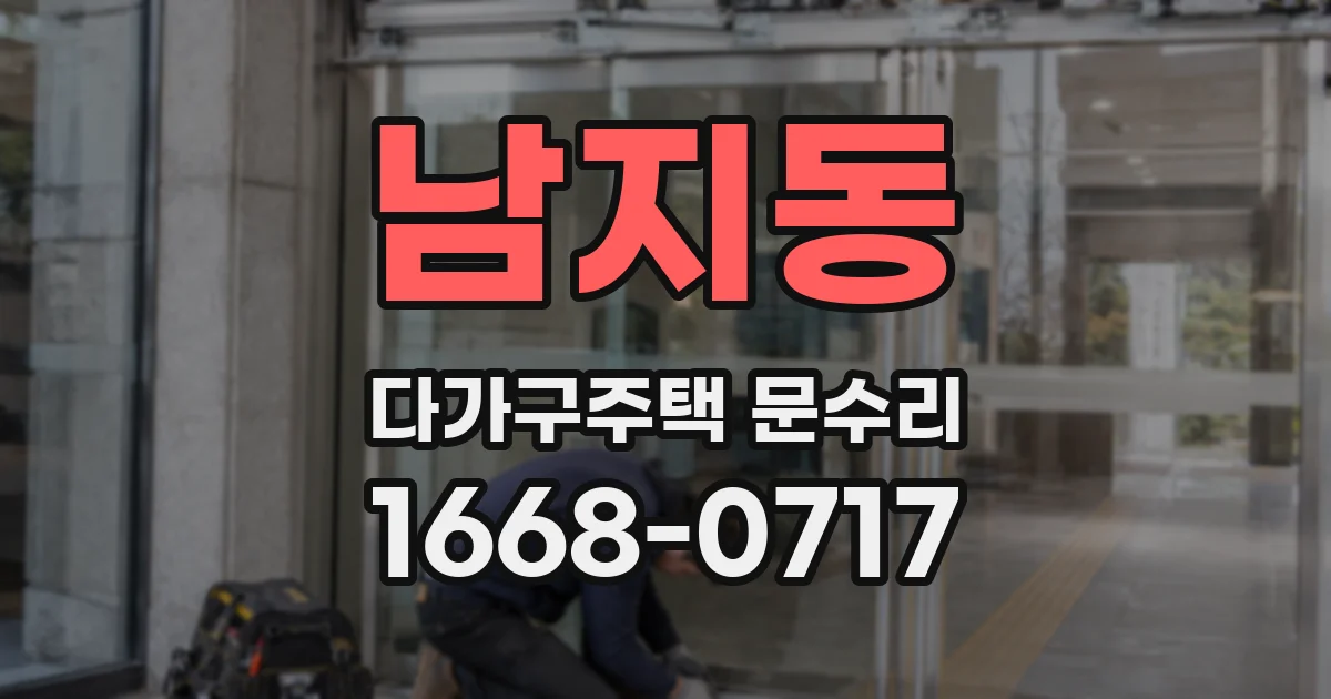 남지동 다가구주택 문수리