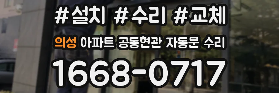 의성 아파트 공동현관 자동문 수리